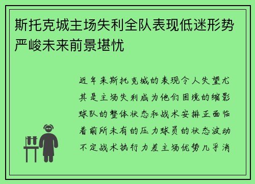 斯托克城主场失利全队表现低迷形势严峻未来前景堪忧