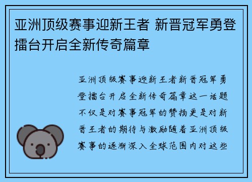 亚洲顶级赛事迎新王者 新晋冠军勇登擂台开启全新传奇篇章