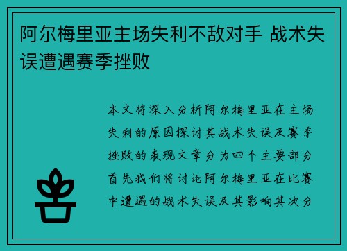 阿尔梅里亚主场失利不敌对手 战术失误遭遇赛季挫败