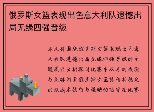 俄罗斯女篮表现出色意大利队遗憾出局无缘四强晋级