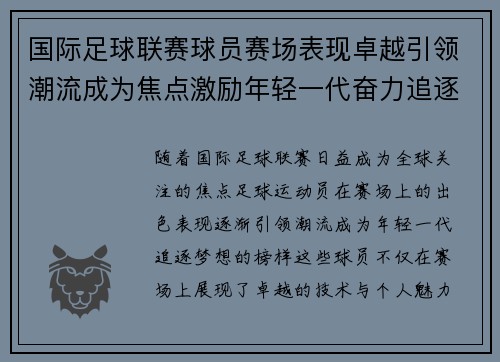 国际足球联赛球员赛场表现卓越引领潮流成为焦点激励年轻一代奋力追逐梦想