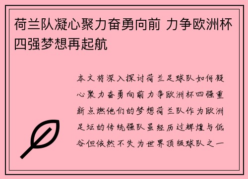 荷兰队凝心聚力奋勇向前 力争欧洲杯四强梦想再起航