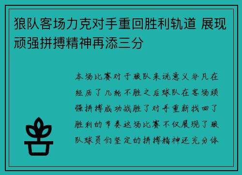 狼队客场力克对手重回胜利轨道 展现顽强拼搏精神再添三分