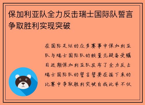 保加利亚队全力反击瑞士国际队誓言争取胜利实现突破