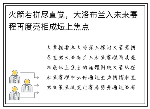 火箭若拼尽直觉，大洛布兰入未来赛程再度亮相成坛上焦点