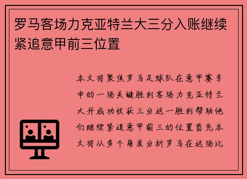 罗马客场力克亚特兰大三分入账继续紧追意甲前三位置