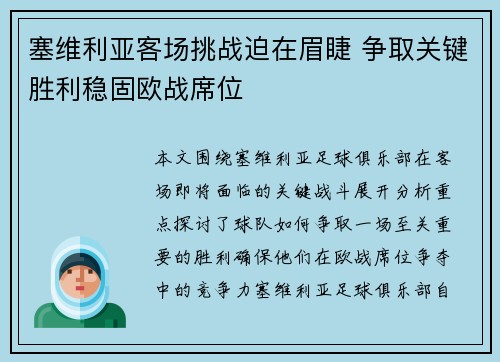 塞维利亚客场挑战迫在眉睫 争取关键胜利稳固欧战席位