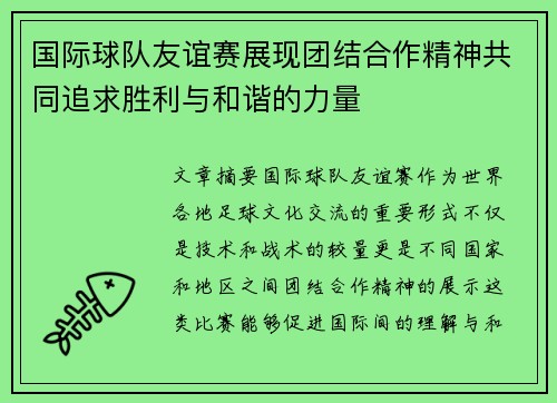 国际球队友谊赛展现团结合作精神共同追求胜利与和谐的力量