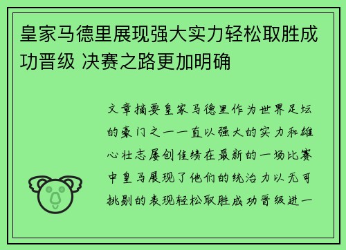 皇家马德里展现强大实力轻松取胜成功晋级 决赛之路更加明确