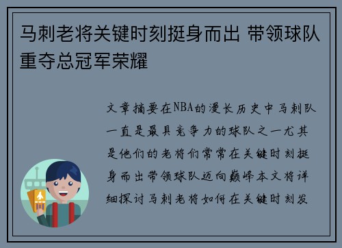 马刺老将关键时刻挺身而出 带领球队重夺总冠军荣耀