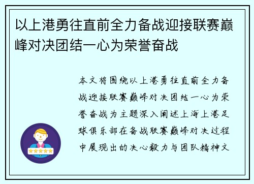 以上港勇往直前全力备战迎接联赛巅峰对决团结一心为荣誉奋战