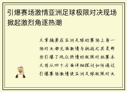 引爆赛场激情亚洲足球极限对决现场掀起激烈角逐热潮