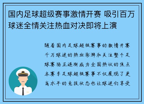 国内足球超级赛事激情开赛 吸引百万球迷全情关注热血对决即将上演