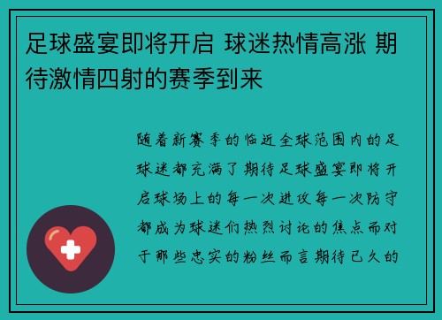 足球盛宴即将开启 球迷热情高涨 期待激情四射的赛季到来