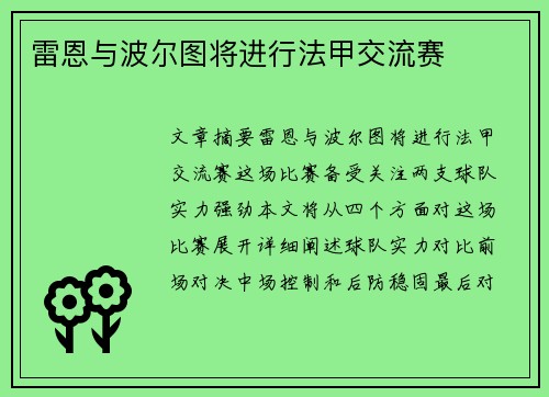 雷恩与波尔图将进行法甲交流赛