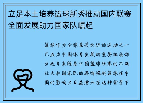 立足本土培养篮球新秀推动国内联赛全面发展助力国家队崛起