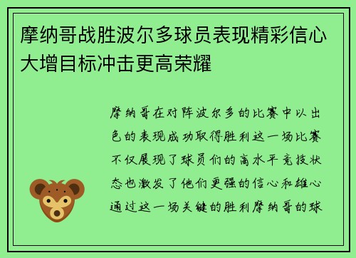 摩纳哥战胜波尔多球员表现精彩信心大增目标冲击更高荣耀