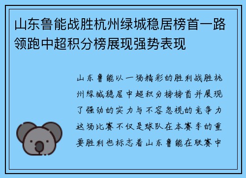 山东鲁能战胜杭州绿城稳居榜首一路领跑中超积分榜展现强势表现