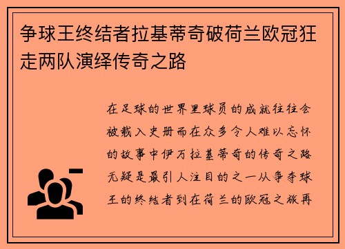 争球王终结者拉基蒂奇破荷兰欧冠狂走两队演绎传奇之路