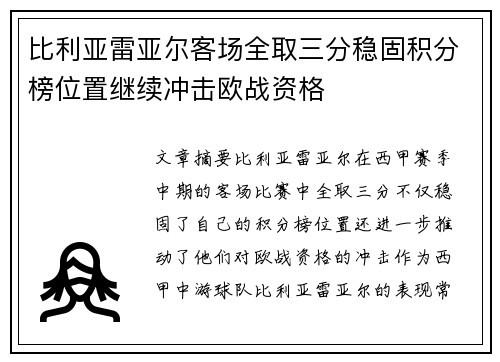 比利亚雷亚尔客场全取三分稳固积分榜位置继续冲击欧战资格