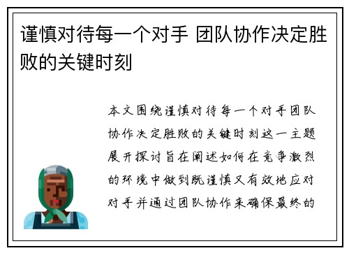 谨慎对待每一个对手 团队协作决定胜败的关键时刻