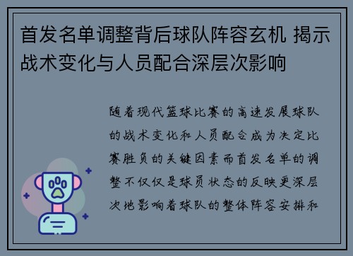 首发名单调整背后球队阵容玄机 揭示战术变化与人员配合深层次影响