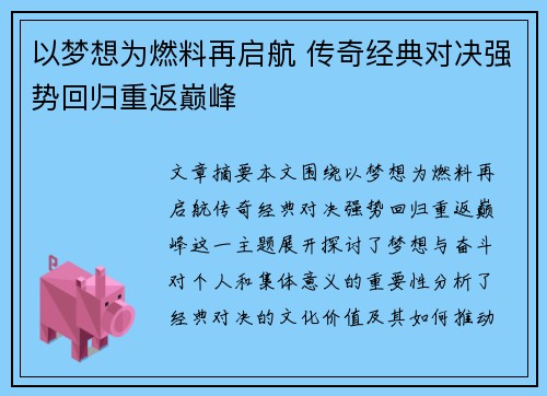 以梦想为燃料再启航 传奇经典对决强势回归重返巅峰